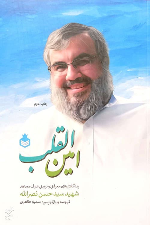 امین القلب