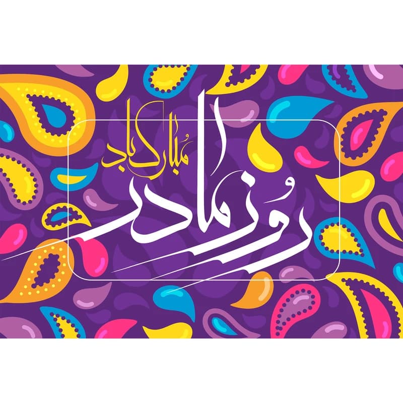تابلو شاسی مدل روز مادر مبارک T4200