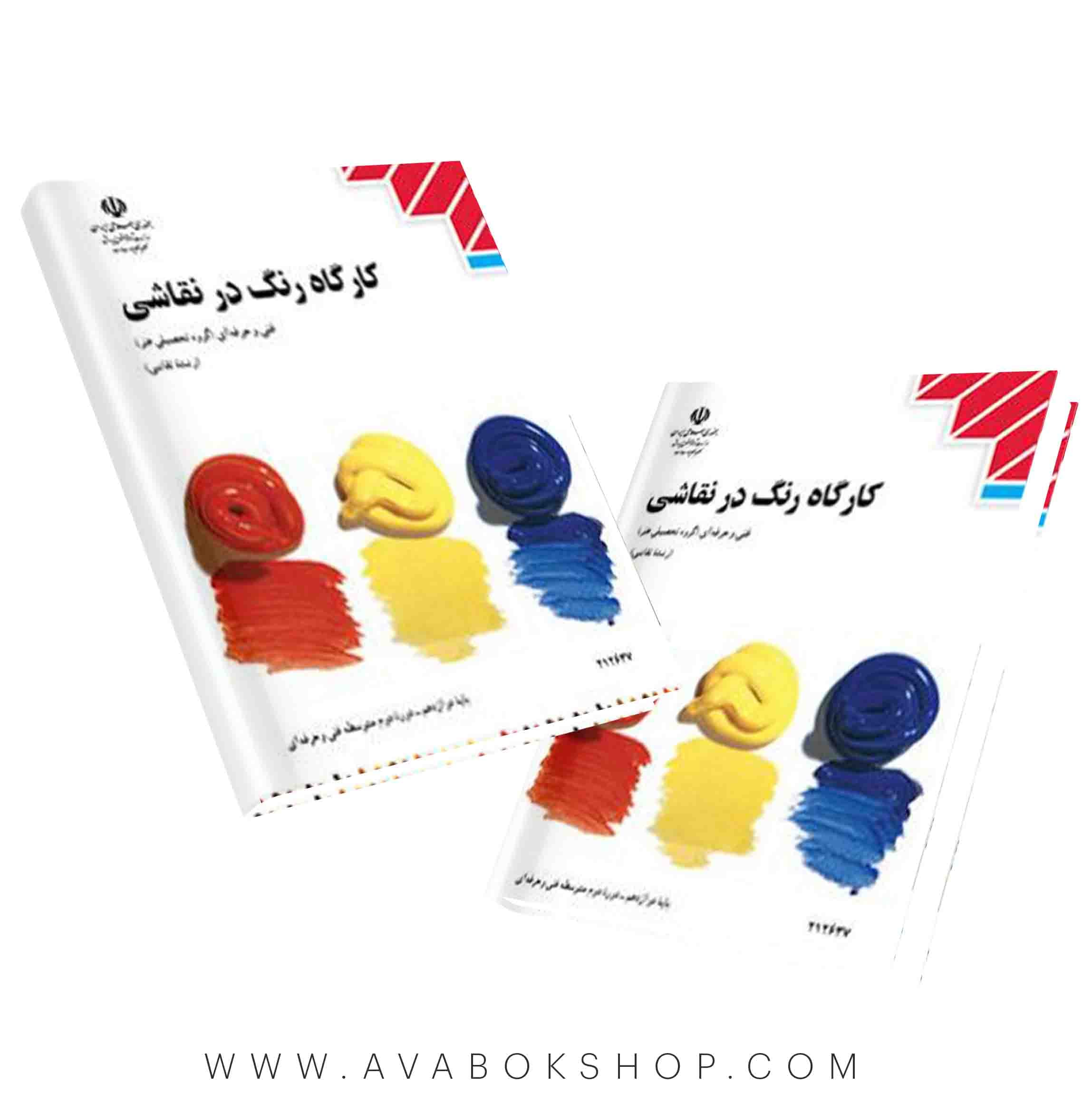 کتاب کارگاه رنگ در نقاشی {جدید}