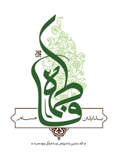 کتاب بدانید من فاطمه هستم