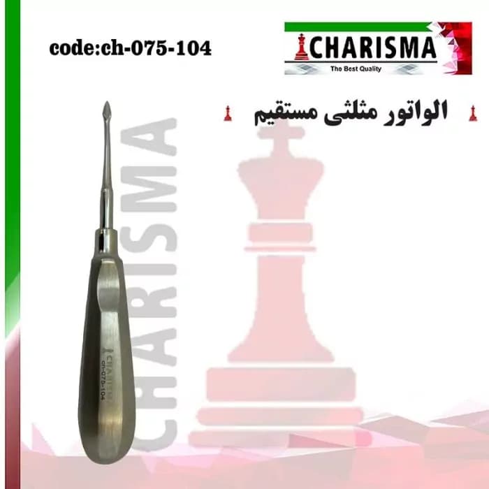 الواتور مثلثی مستقیم ( دسموتوم ) کاریزما — تصویر ۳