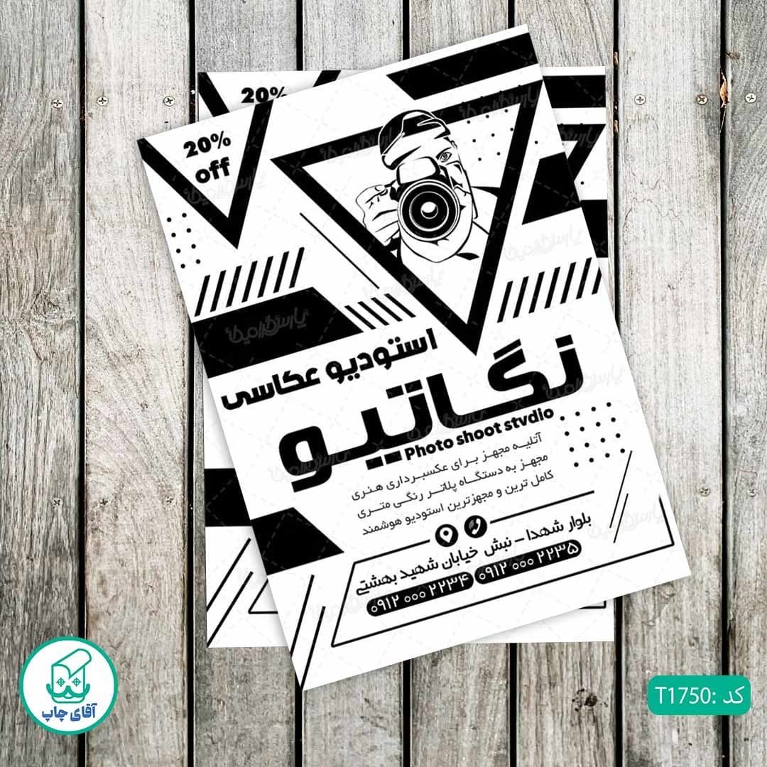 چاپ تراکت تحریر سیاه سفید ریسو طرح آتلیه عکاسی کد T1750