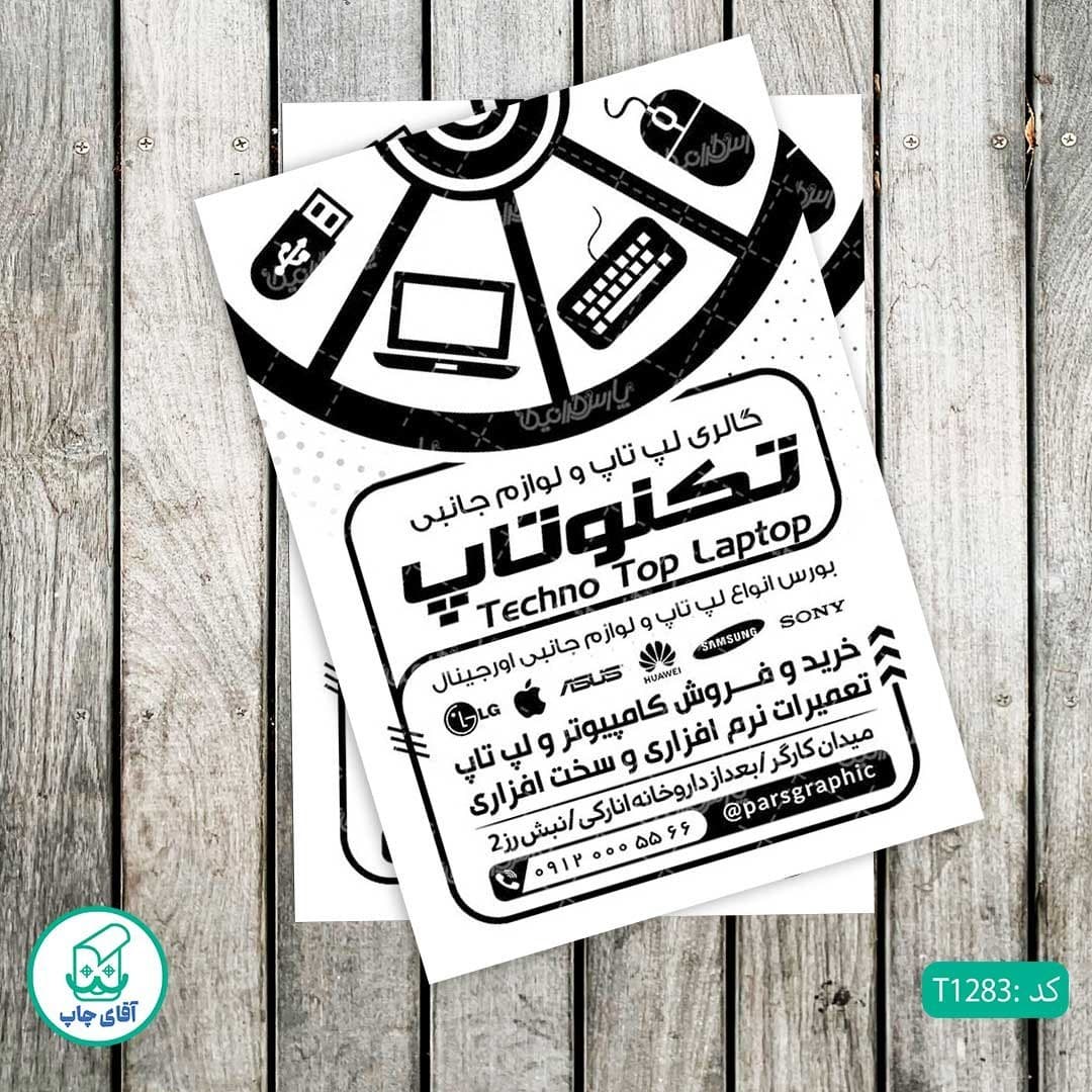 چاپ تراکت تحریر سیاه سفید ریسو طرح فروشگاه کامپیوتر کد T1283