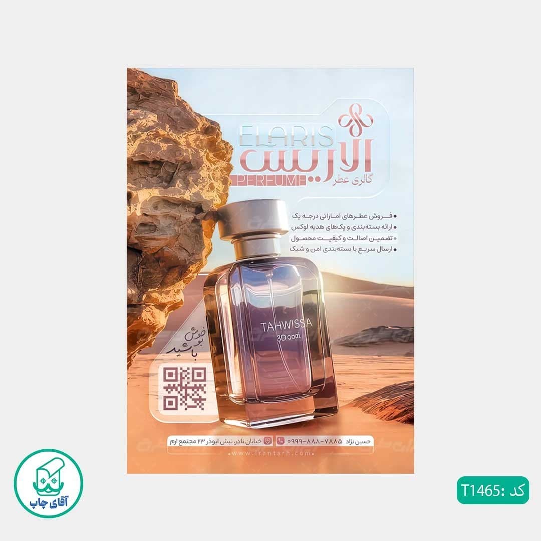 چاپ تراکت تحریر رنگی طرح عطر فروشی کد T1465 — تصویر ۲