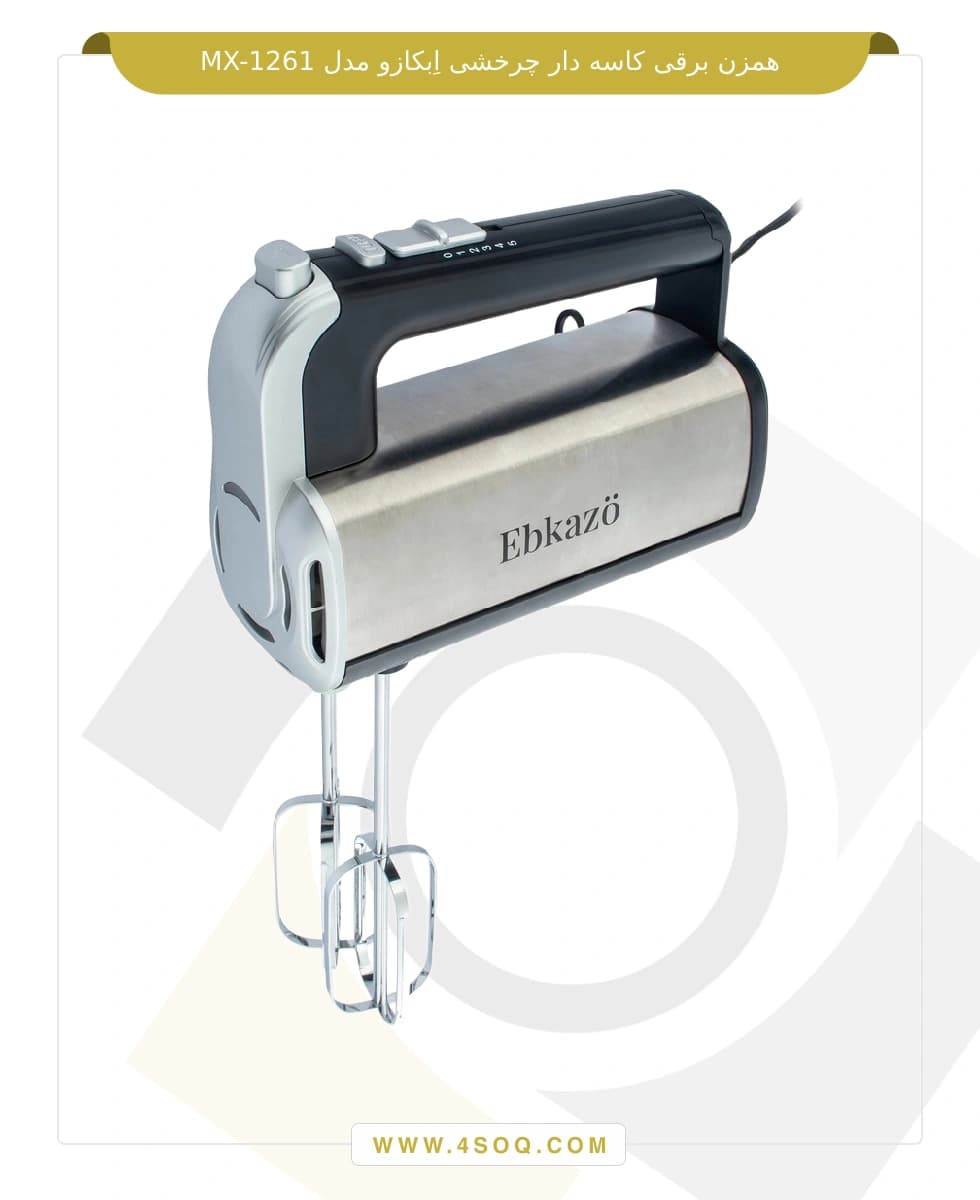 همزن کاسه دار چرخشی ابکازو مدل MX-1261B — تصویر ۳