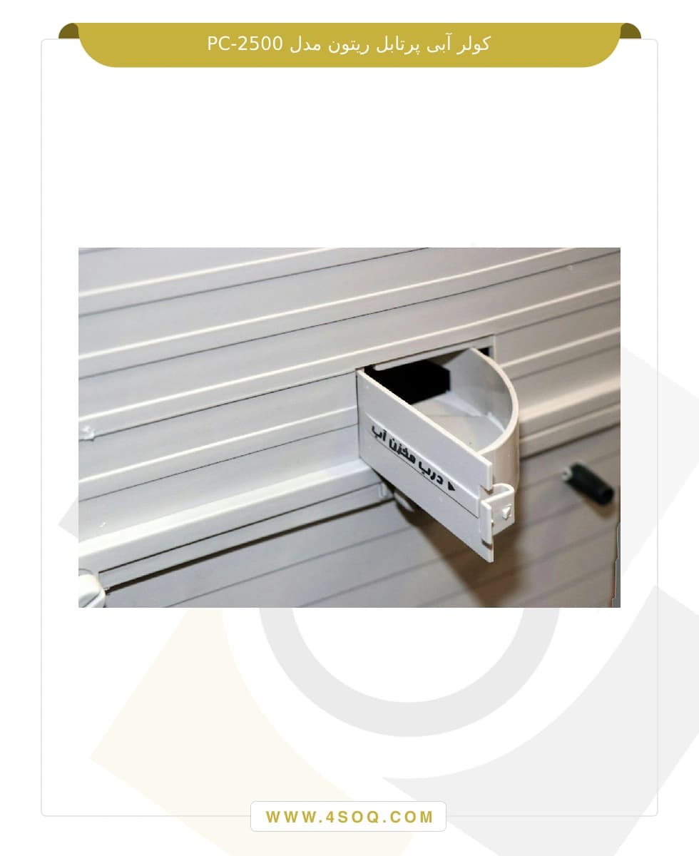 کولر آبی پرتابل ریتون مدل PC-2500 — تصویر ۴