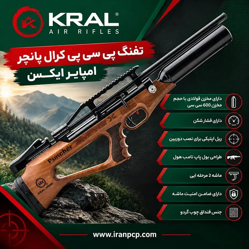 تفنگ پی سی پی کرال پانچر امپایر ایکس — تصویر ۶