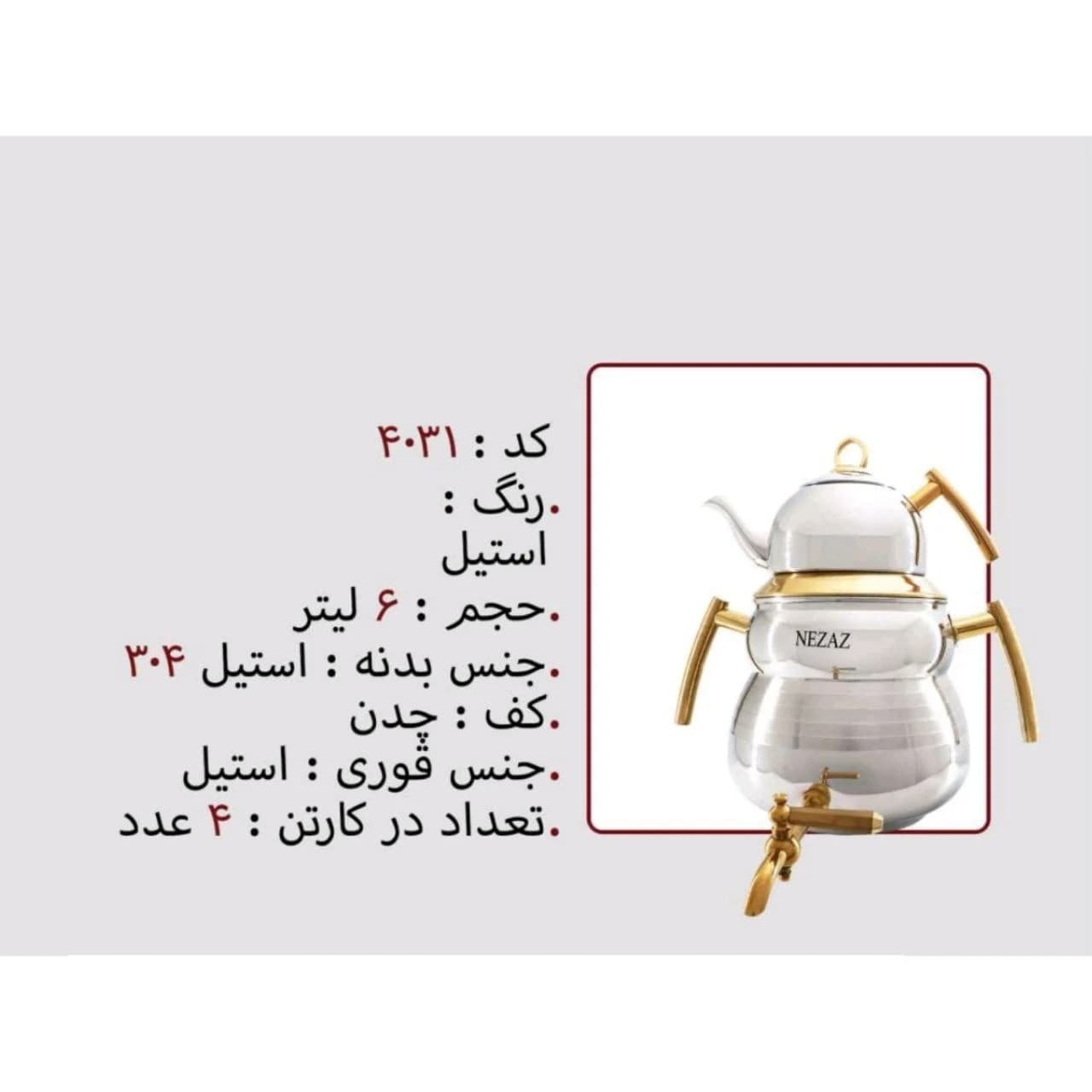 کتری قوری استیل 6 لیتر برند نزاز NEZAZ کد 4031 کف چدن رنگ استیل