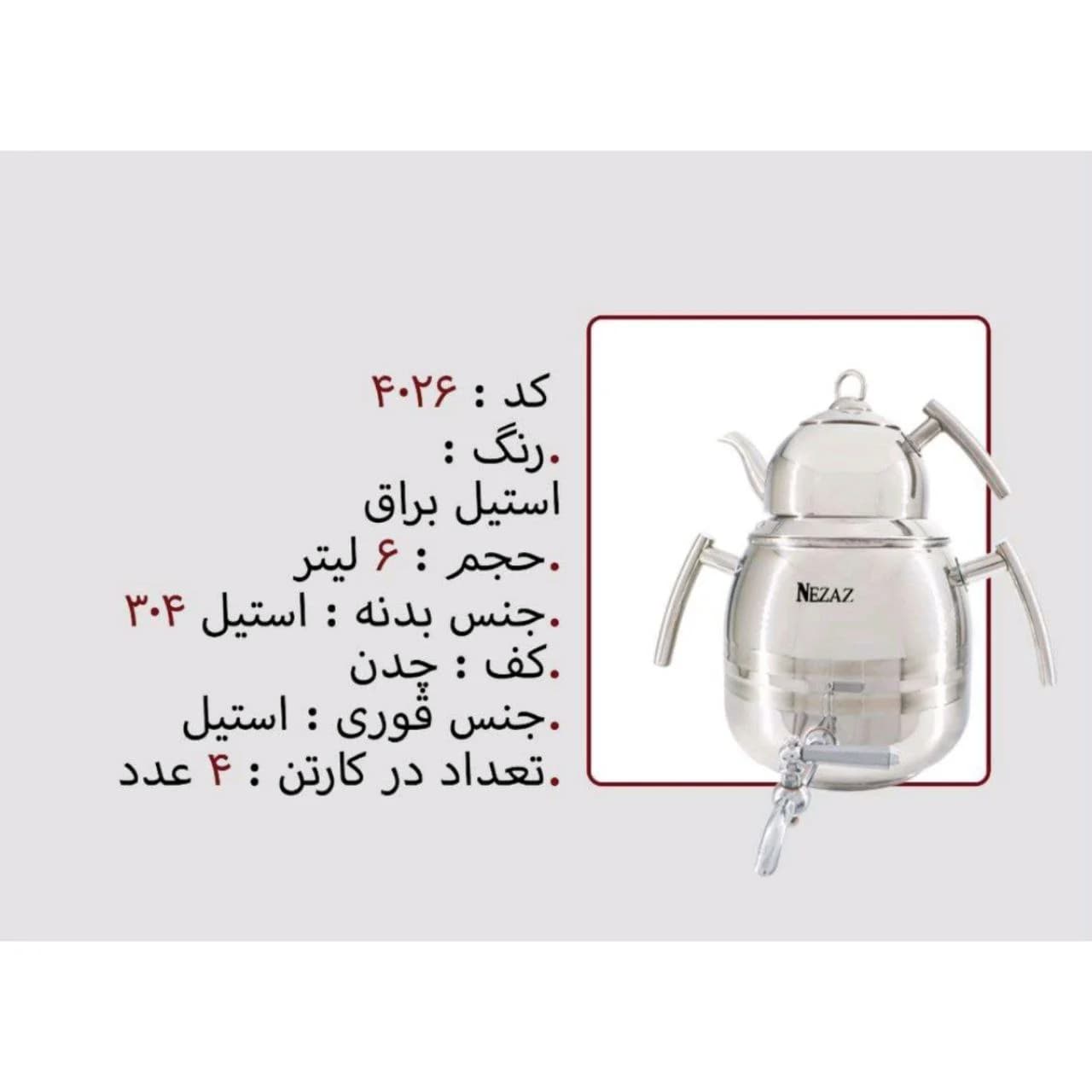 کتری قوری استیل 6 لیتر برند نزاز NEZAZ کد 4026 کف چدن رنگ استیل براق