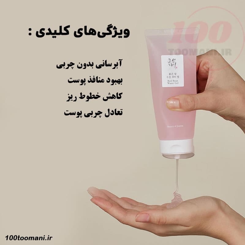 واتر ژل آبرسان لوبیا قرمز بیوتی آف جوسان 100 میل — تصویر ۳