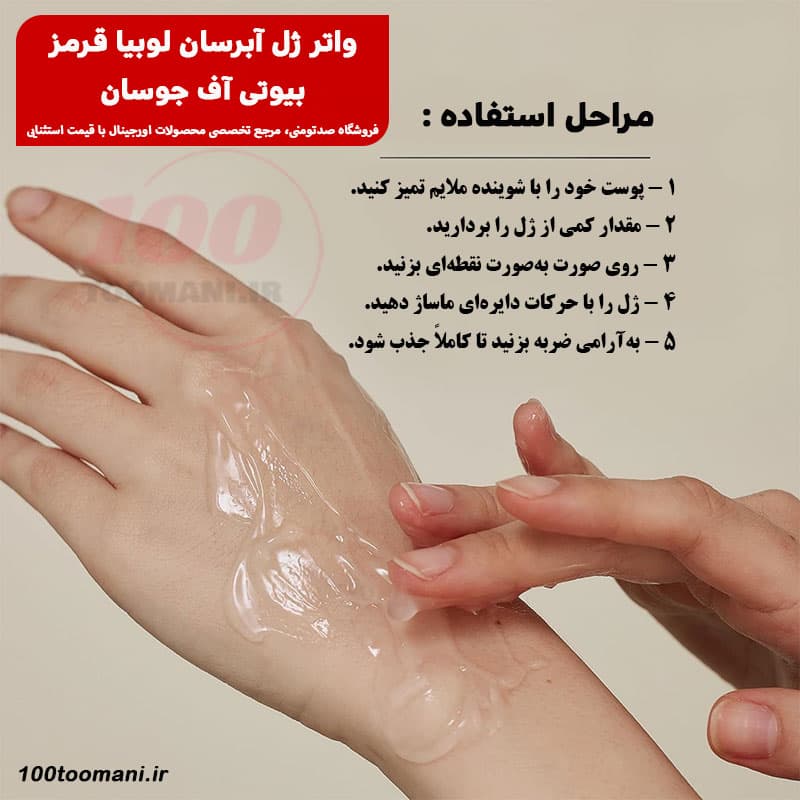 واتر ژل آبرسان لوبیا قرمز بیوتی آف جوسان 100 میل — تصویر ۲