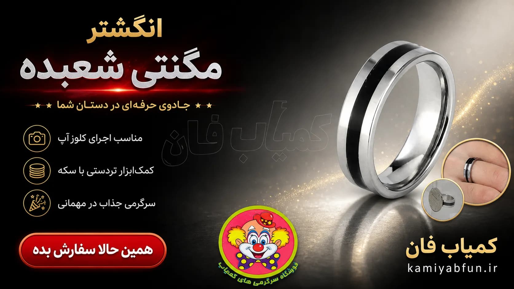 انگشتر سحرآمیز شعبدهبازی | حلقه آهنربایی برای تردستی با سکه