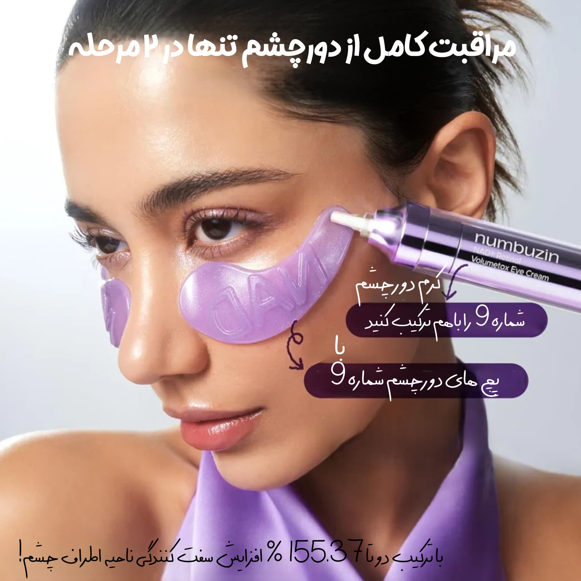 کرم دورچشم ضد چروک رتینول شماره 9 نامبوزین — تصویر ۸