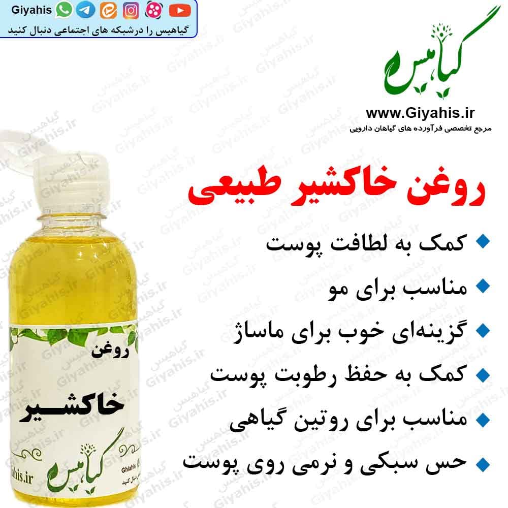روغن خاکشیر طبیعی