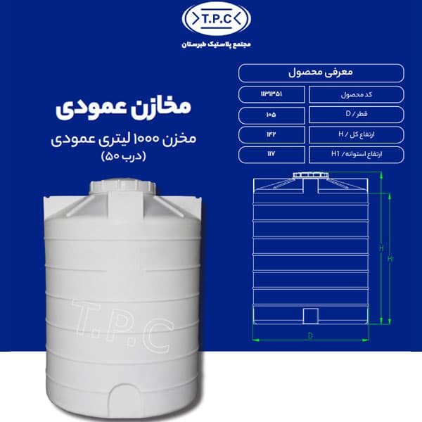 مخزن 1000 لیتری عمودی طبرستان متوسط درب 50 سانتی سه لایه آنتی باکتریال
