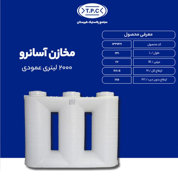 مخزن 2000 لیتری عمودی آسان رو سه لایه آنتی باکتریال