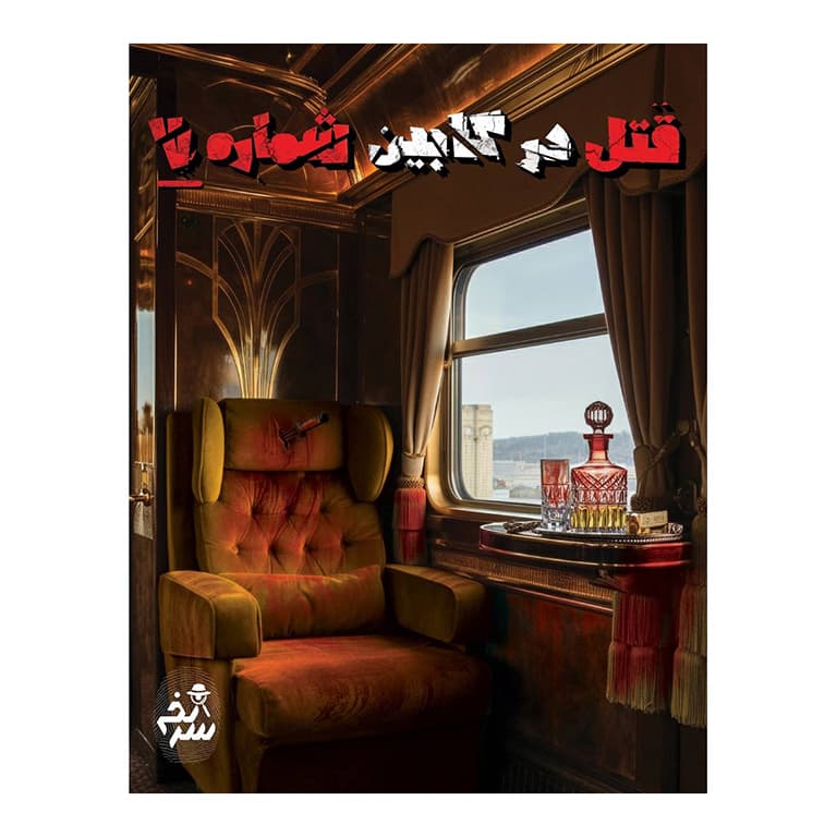 بازی پرونده قتل در کابین شماره 7 — تصویر ۶