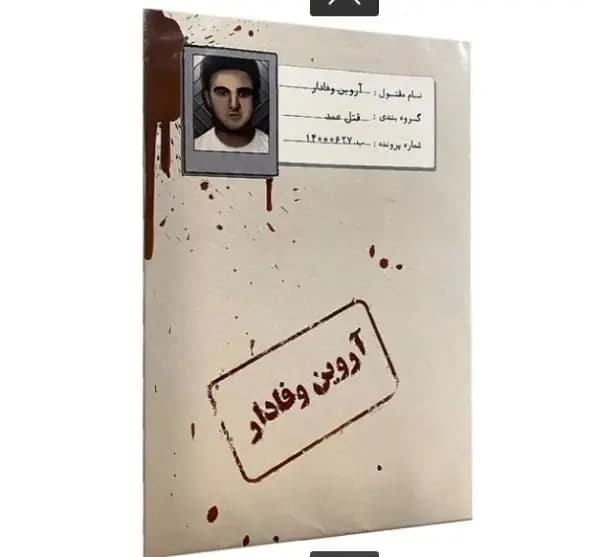 بازی فکری و معمایی پرونده آروین وفادار — تصویر ۴