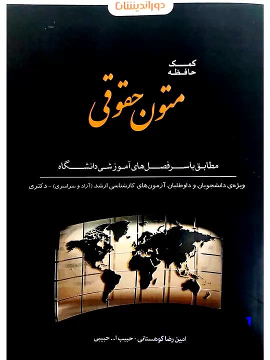 کمک حافظه متون حقوقی | امینرضا کوهستانی و حبیبالله حبیبی