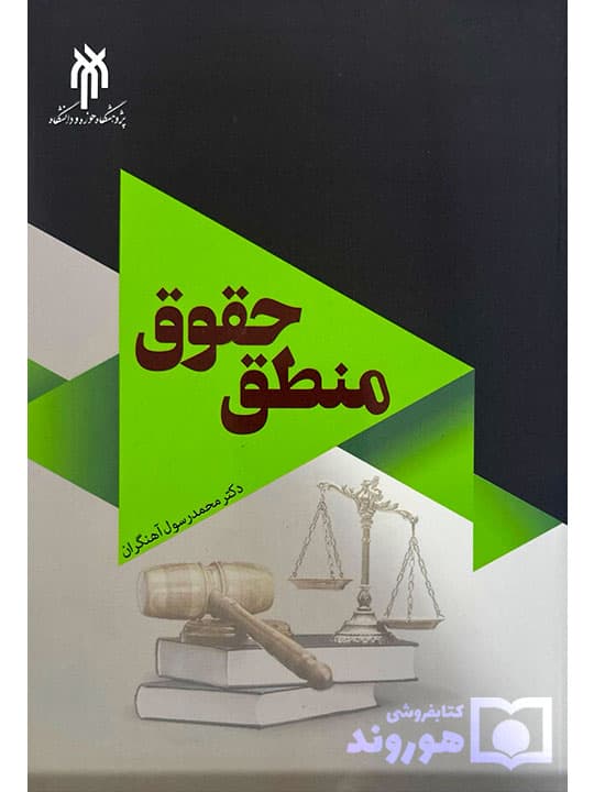 منطق حقوق | دکتر محمدرسول آهنگران