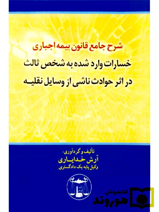 شرح جامع قانون بیمه اجباری خسارات واردشده به شخص ثالث در اثر حوادث ناشی از وسایل نقلیه | آرش خدایاری
