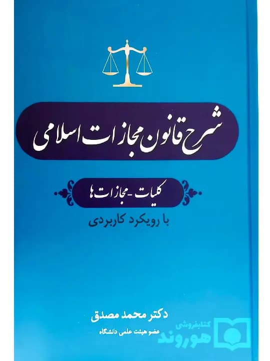 شرح قانون مجازات اسلامی – (جلد اول – (کلیات – مجازاتها)) | دکتر محمد مصدق