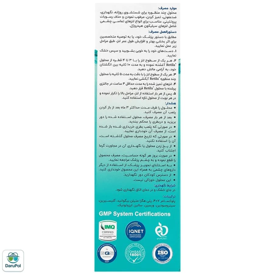محلول شستشو و نگهداری لنز رتیلا — تصویر ۲