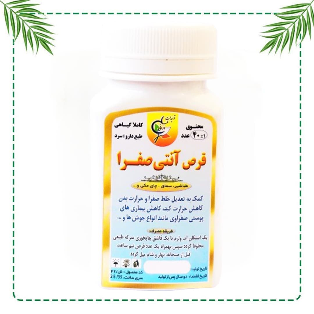 قرص تخصصی صفرابر شفاراه | کاهش حرارت بدن و دفع صفرا | گیاهی و سنتی