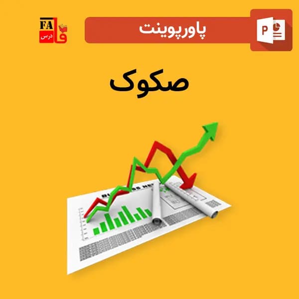 پاورپوینت صکوک — تصویر ۲