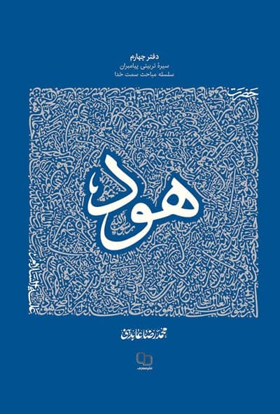 سیره تربیتی پیامبران، دفتر چهارم: حضرت هود (علیه السلام)