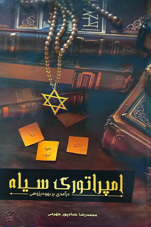 امپراتوری سیاه — تصویر ۲