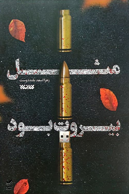 مثل بیروت بود — تصویر ۲