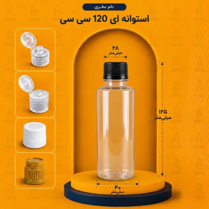 بطری پلاستیکی استوانه 120 سی سی دهانه 28تعداد در هر بسته 400 عدد