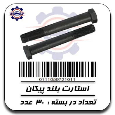 استارت بلند پیکان