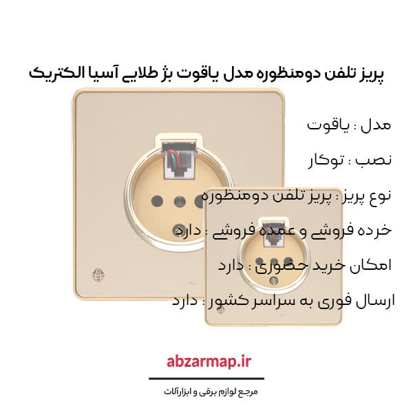 پریز تلفن دومنظوره مدل یاقوت بژ آسیا الکتریک — تصویر ۳
