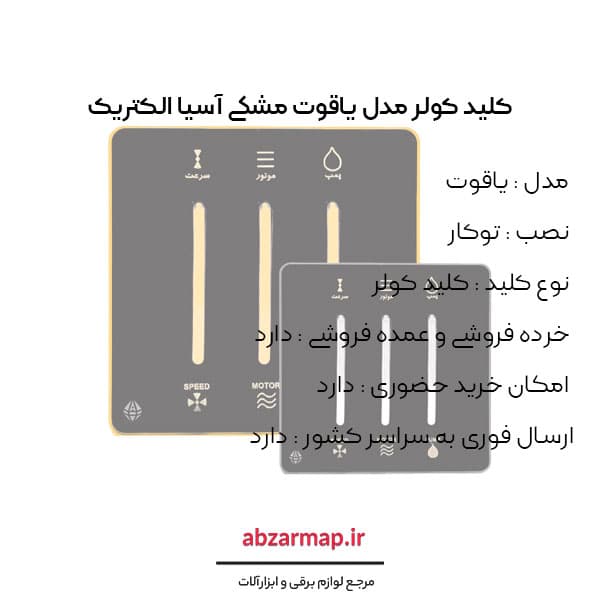 کلید کولر مدل یاقوت مشکی آسیا الکتریک — تصویر ۴