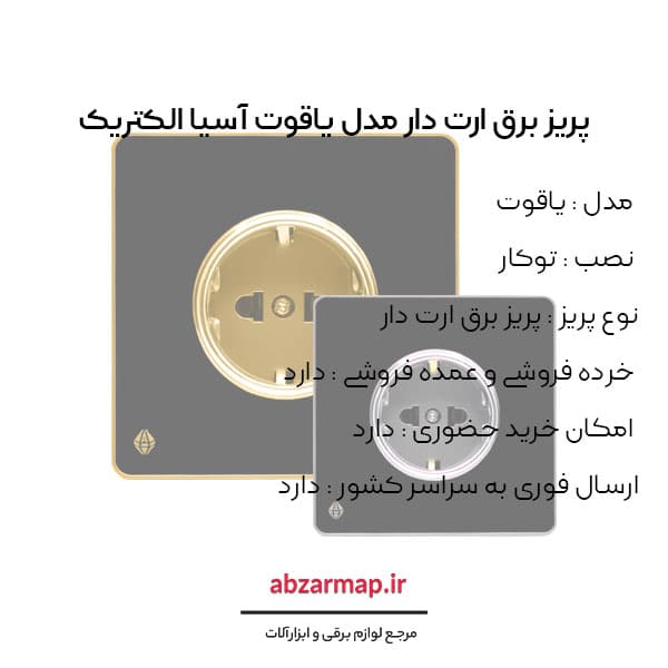 پریز برق ارت دار مدل یاقوت مشکی اسیا الکتریک — تصویر ۴