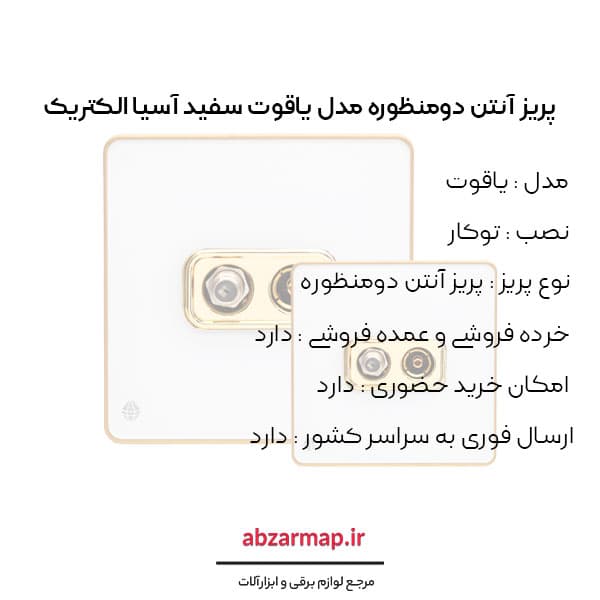 پریز آنتن دومنظوره مدل یاقوت سفید آسیا الکتریک — تصویر ۳