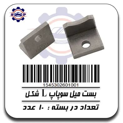 بست میل سوپاپ L شکل
