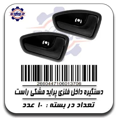 دستگیره داخلی فلزی پراید مشکی راست