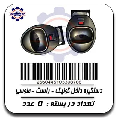 دستگیره داخل کوئیک -راست -طوسی