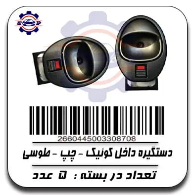 دستگیره داخل کوئیک -چپ -طوسی