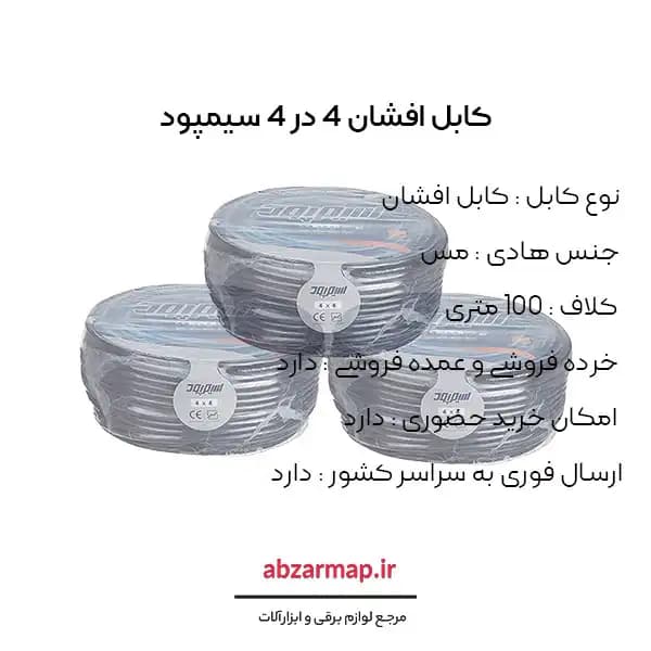 کابل افشان 4 در 4 سیمپود — تصویر ۳
