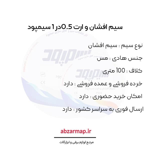 سیم افشان 0.5 در 1 سیمپود — تصویر ۳