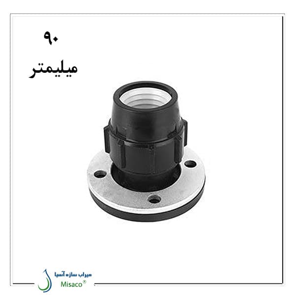 اتصال فلنچدار پیچی پلی اتیلن پلی رود 90 میلیمتر