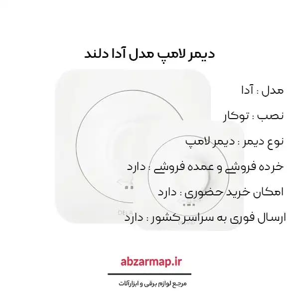 دیمر لامپ مدل آدا دلند — تصویر ۳