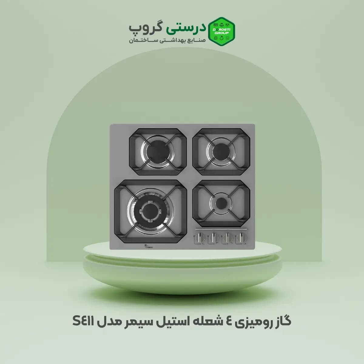 گاز رومیزی 4 شعله استیل سیمر مدل S-411 — تصویر ۲