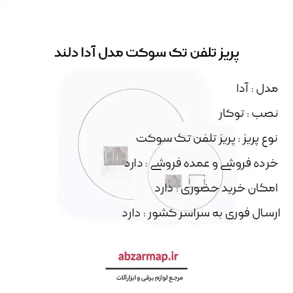 پریز تلفن تک سوکت مدل آدا دلند — تصویر ۳