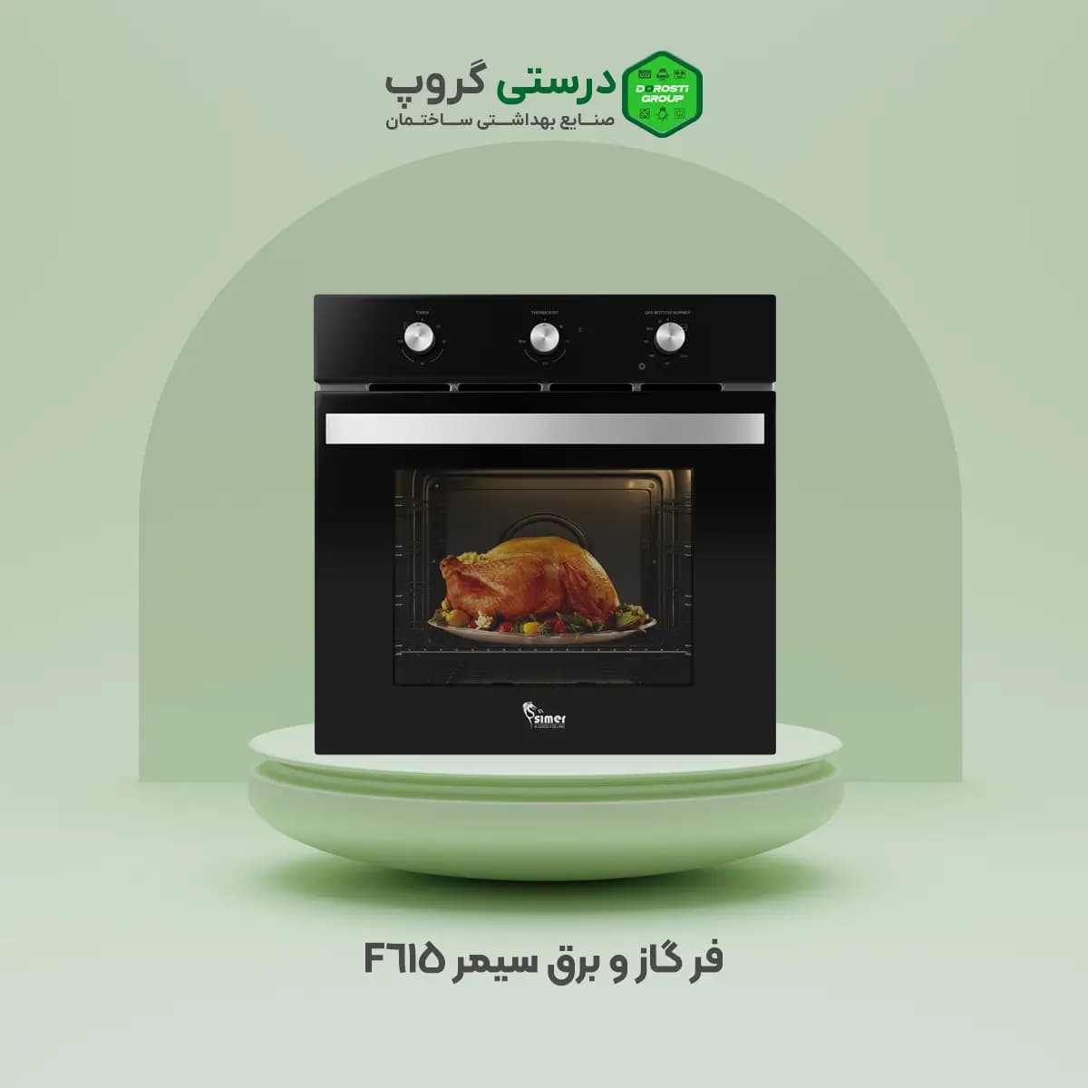 فر گاز و برق سیمر F 615