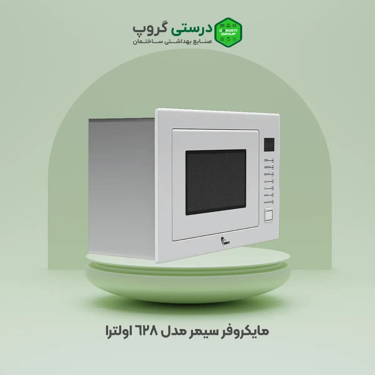 مایکروفر سیمر مدل ۶۲۸ اولترا — تصویر ۲